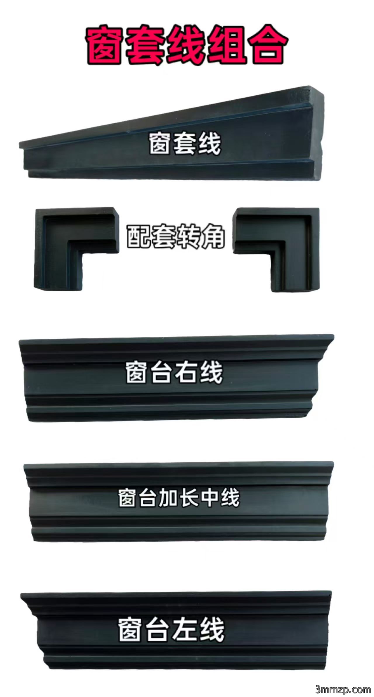 窗套线组合
