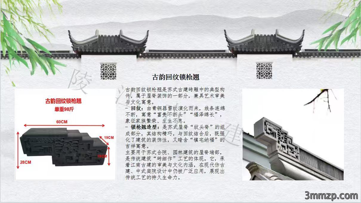 古韵回纹锁枪翘
